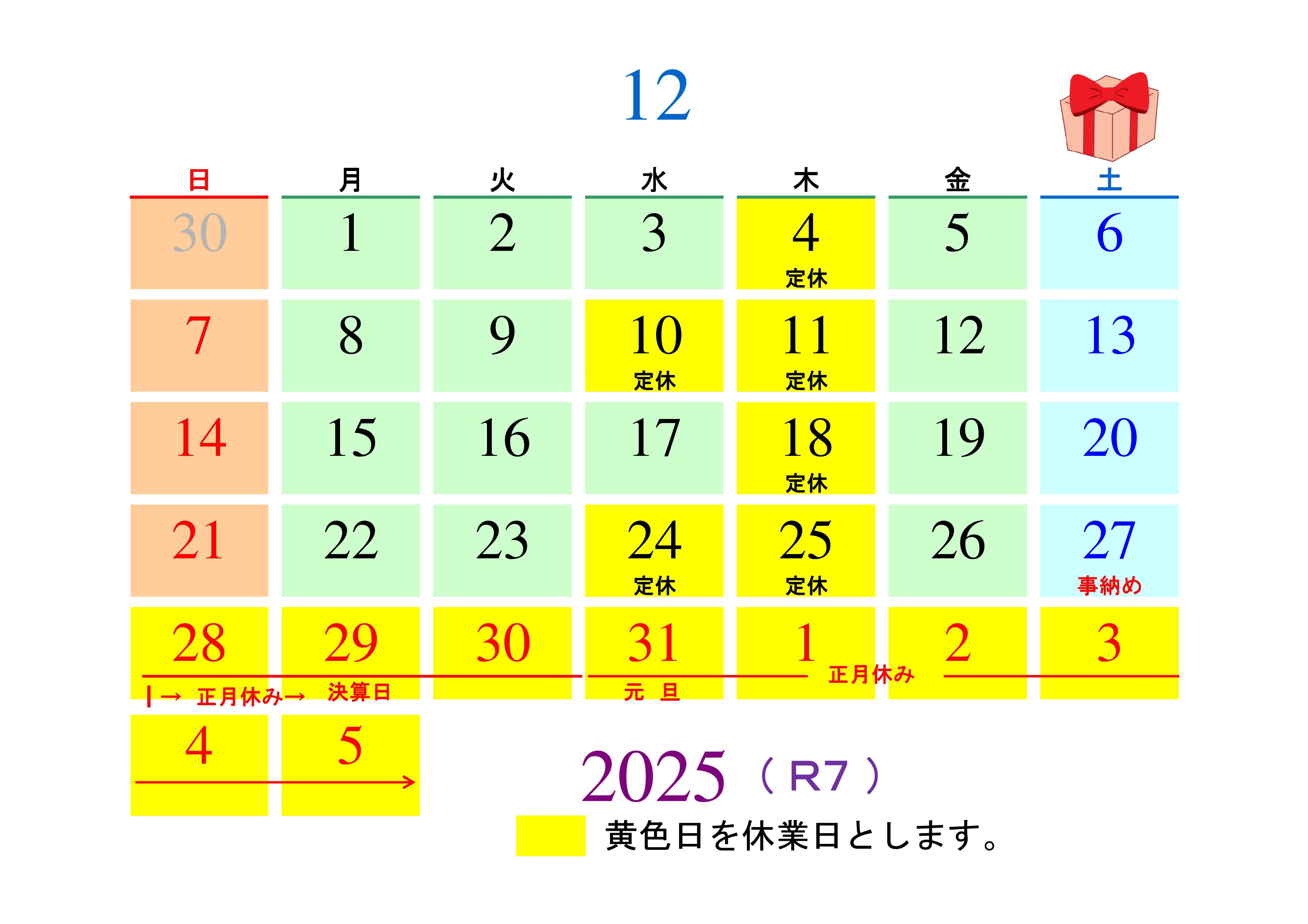 黄色が休業日です 12月